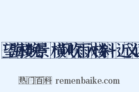 望海楼晚景·横风吹雨入楼斜+近义词是什么意思的图片